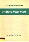 “小水泥”技术资料  用蛎壳烧制水泥 封面