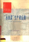 “小水泥”生产和应用 封面