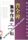 曹全碑集字作品五十幅 封面