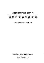 《河南城建志》参考资料  当代河南城市建设资料专辑  7  欣欣向荣的河南城镇 封面