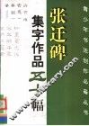 《张迁碑》集字作品五十幅 封面