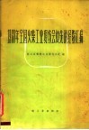 1960年全国火柴工业现场会议先进经验汇编 封面