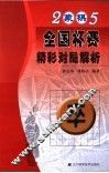2005年象棋全国杯赛精彩对局解析 封面
