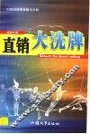 直销大洗牌  21世纪销售策略与分析 封面