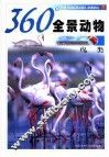 360°全景动物  鸟类 电子书封面