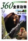 360°全景动物  森林动物 电子书封面