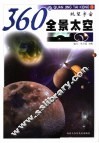 360°全景太空  眺望宇宙 电子书封面