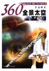 360°全景太空  宇宙探索 电子书封面