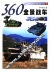 360°全景战车 电子书封面