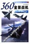 360°全景战机 电子书封面