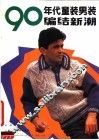 90年代童装男装编结新潮 封面
