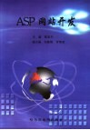 ASP网站开发 封面