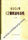 BSOJ型12路载波电话机  上 封面