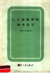 L.C.振荡器的频率稳定 电子书封面