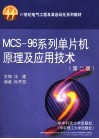 MCS-96系列单片机原理及应用技术 封面