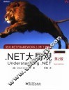 .NET大局观  第2版 封面