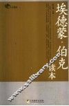 埃德蒙·伯克读本 电子书封面