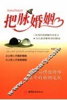 把脉婚姻  一个心理咨询师眼中的婚姻危机 封面