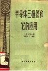 半导体三极管和它的应用 封面