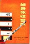 半导体收音机 封面