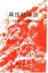 扁担精神颂  记林县石板岩供销合作社 封面