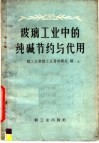 玻璃工业中的纯碱节约与代用 封面