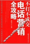 不打不成交  电话营销全攻略 封面