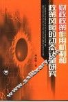 财政政策作用机制和政策风险的动态计量研究 封面