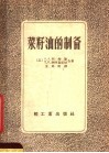 菜籽油的制备 封面
