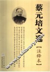 蔡元培文选 电子书封面