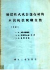 掺活性火成岩混合材的水泥的抗硫酸盐性 电子书封面
