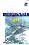 长江海事职工知识读本  上  海事基础知识 封面