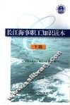 长江海事职工知识读本  下  海事管理实务 封面