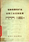 超细粉磨的矿渣波特兰水泥的性质 封面