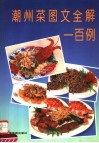 潮州菜图文全解一百例 封面