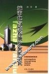 城市化与统筹城乡发展研究 封面