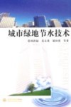 城市绿地节水技术 封面