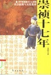 崇祯十七年  社会震荡与文化变奏  1644年家国兴亡止观录 封面