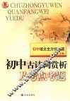 初中古诗词赏析及考点考题 封面