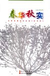 春华秋实 封面