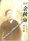 慈溪余秋雨研究 封面