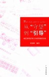 从“守望”到“引导”  城区新闻宣传工作新思路新实践 封面