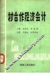 村合作经济会计 封面