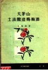大茅山土法酿造杨梅酒 封面