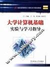 大学计算机基础实验与实验指导 封面
