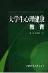 大学生心理健康教育 封面