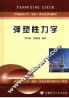 弹塑性力学 封面