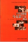 当代中国马克思主义概论 封面