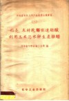 稻壳，木材乾馏制造醋酸利用玉米芯水解生产糠醛 封面