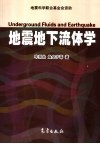 地震地下流体学 封面